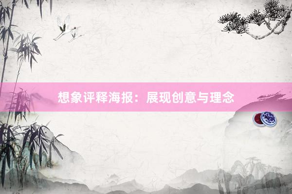 想象评释海报：展现创意与理念