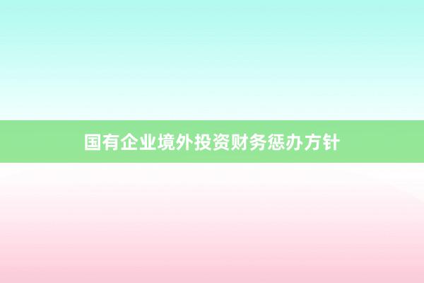 国有企业境外投资财务惩办方针