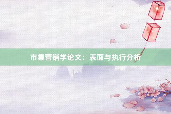 市集营销学论文：表面与执行分析